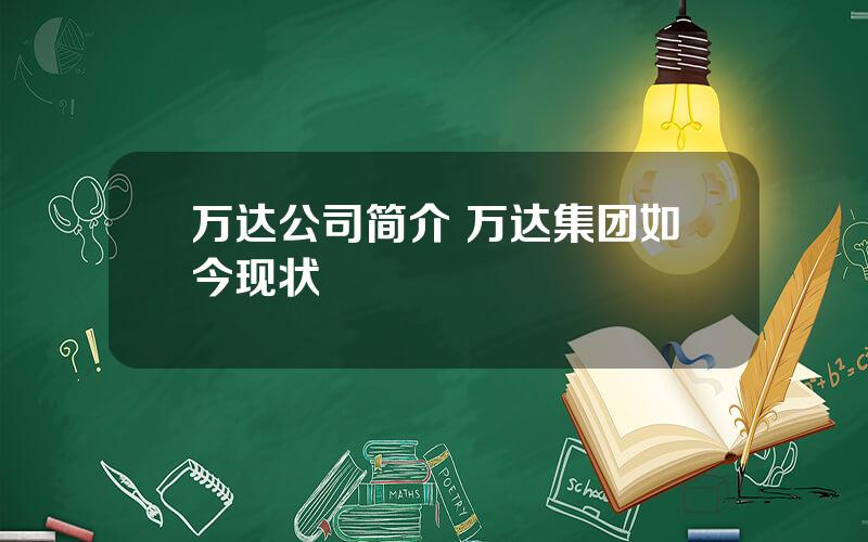 万达公司简介 万达集团如今现状